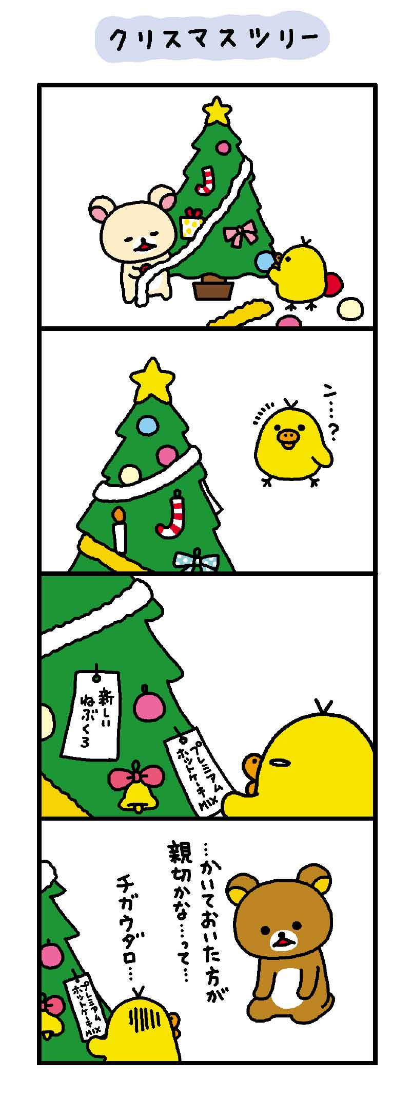 リラックマ 4クママンガ クリスマスツリー 無料で読める漫画 ４コマサイト パチクリ