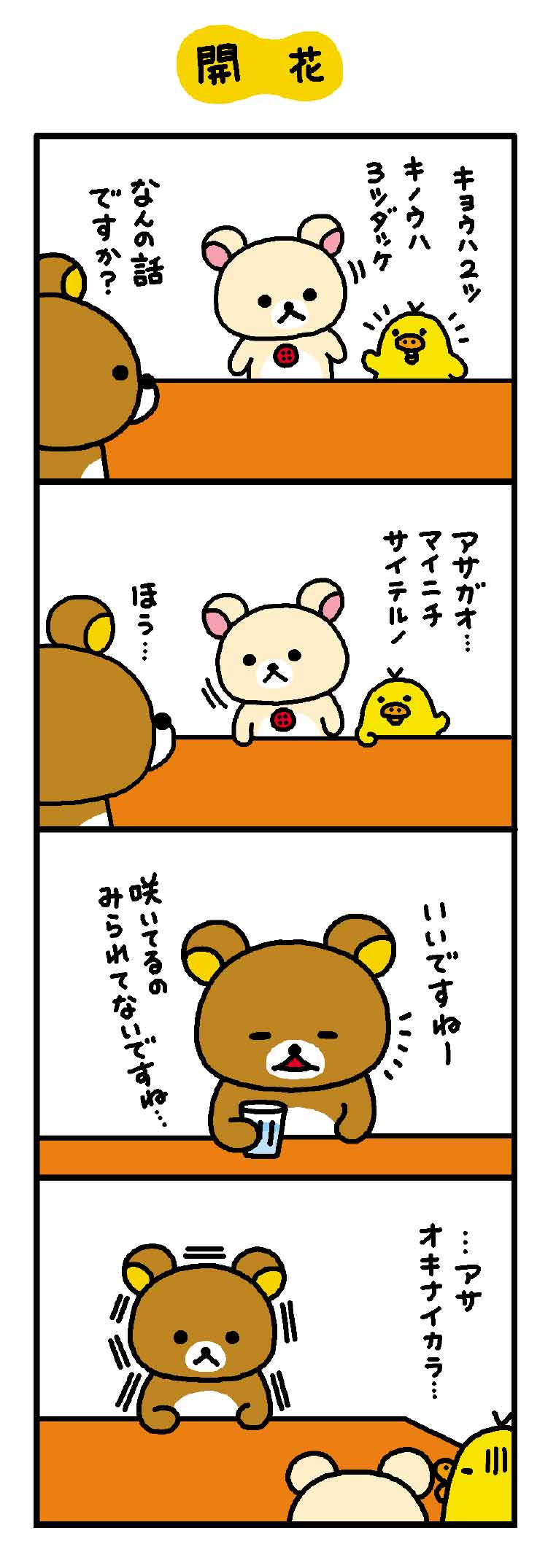 リラックマ 4クママンガ 開 花 無料で読める漫画 ４コマサイト パチクリ