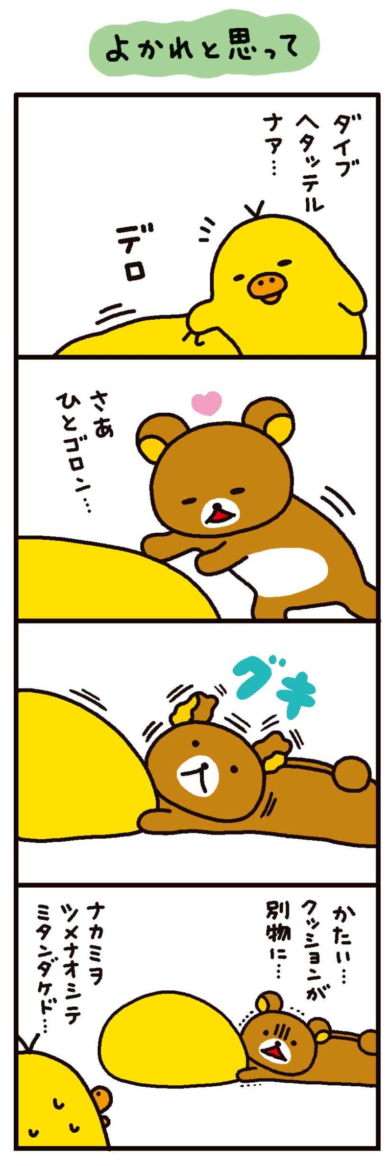 リラックマ　漫画　17冊 リラックマ 4クママンガ 8 | コンドウ アキ |本 | 通販 | Amazon