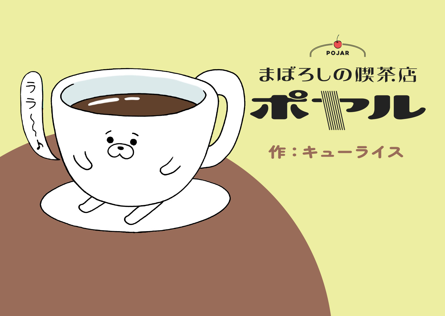 まぼろしの喫茶店ポヤル