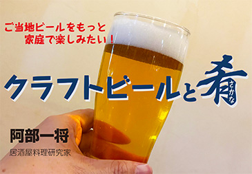 クラフトビールと肴